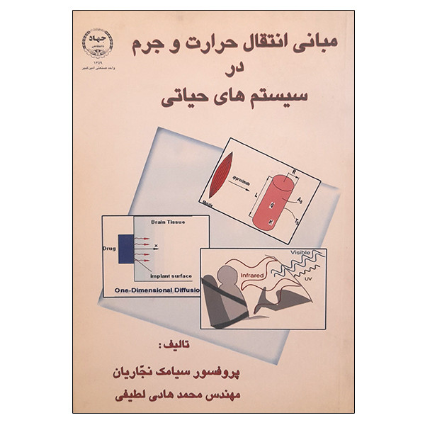 کتاب مبانی انتقال حرارت و جرم در سیستم های حیاتی اثر جمعی از نویسندگان انتشارات جهاد دانشگاهی واحد صنعتی امیرکبیر