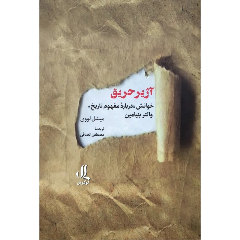 کتاب آژير حريق اثر ميشل لووی انتشارات لوگوس