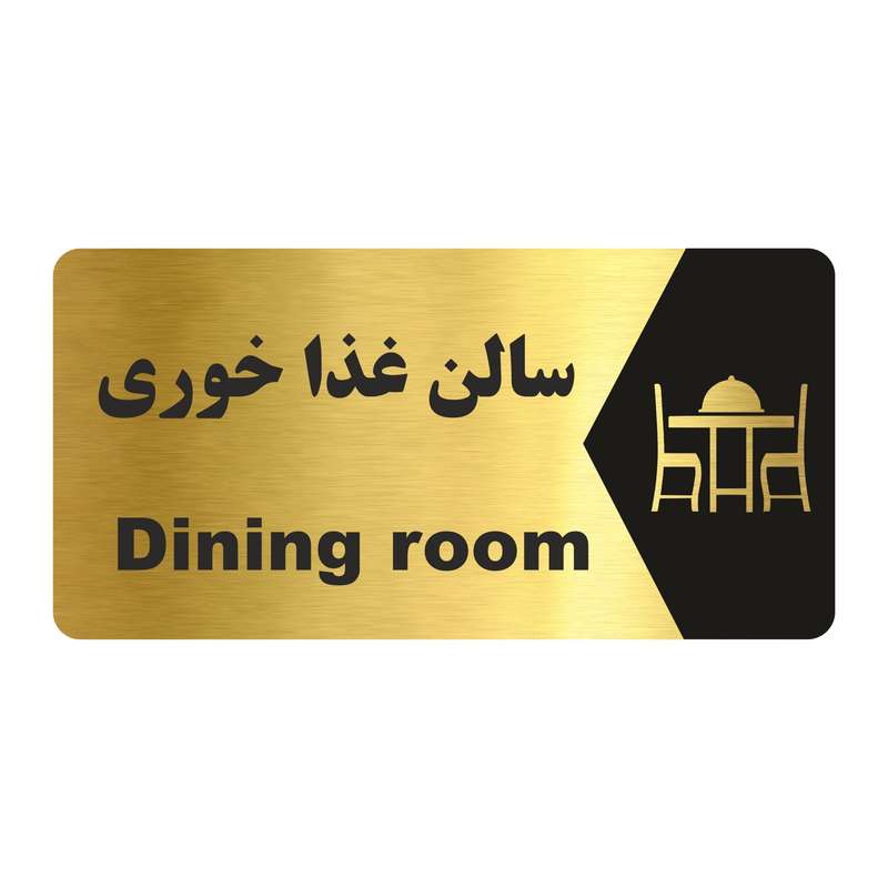 تابلو راهنما طرح سالن غذا خوری مدل NG165