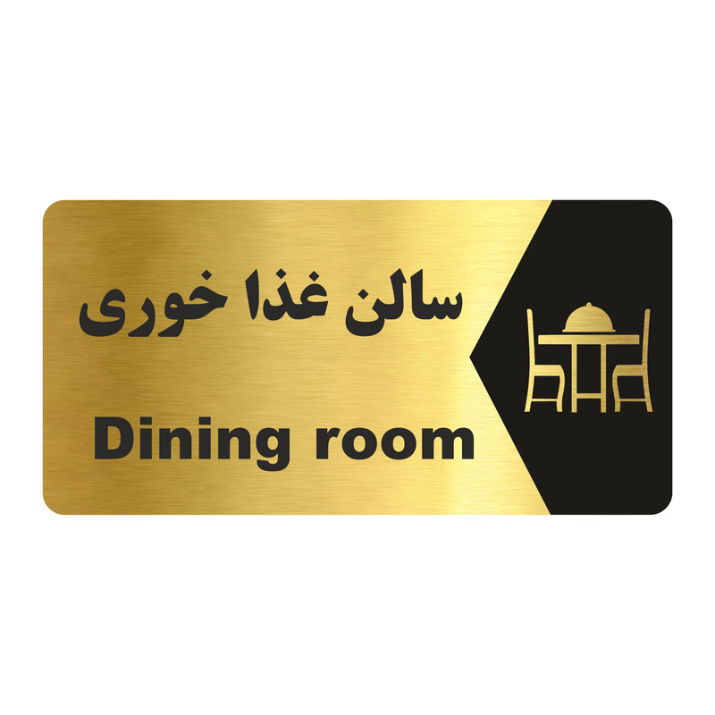 تابلو راهنما طرح سالن غذا خوری مدل NG165