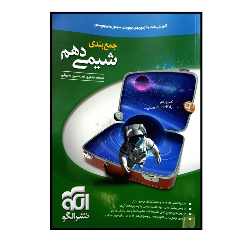 کتاب جمع بندی شیمی پایه ی دهم ویژه کنکور 1401 اثر مسعود جعفری و امیر حسین معروفی نشر الگو