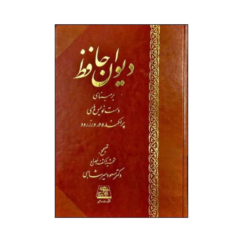 کتاب دیوان حافظ بر مبنای دست نویس های پراکنده در ورزرود تصحیح و کشف المصراع دکتر مسعود میرشاهی انتشارات اساطیر