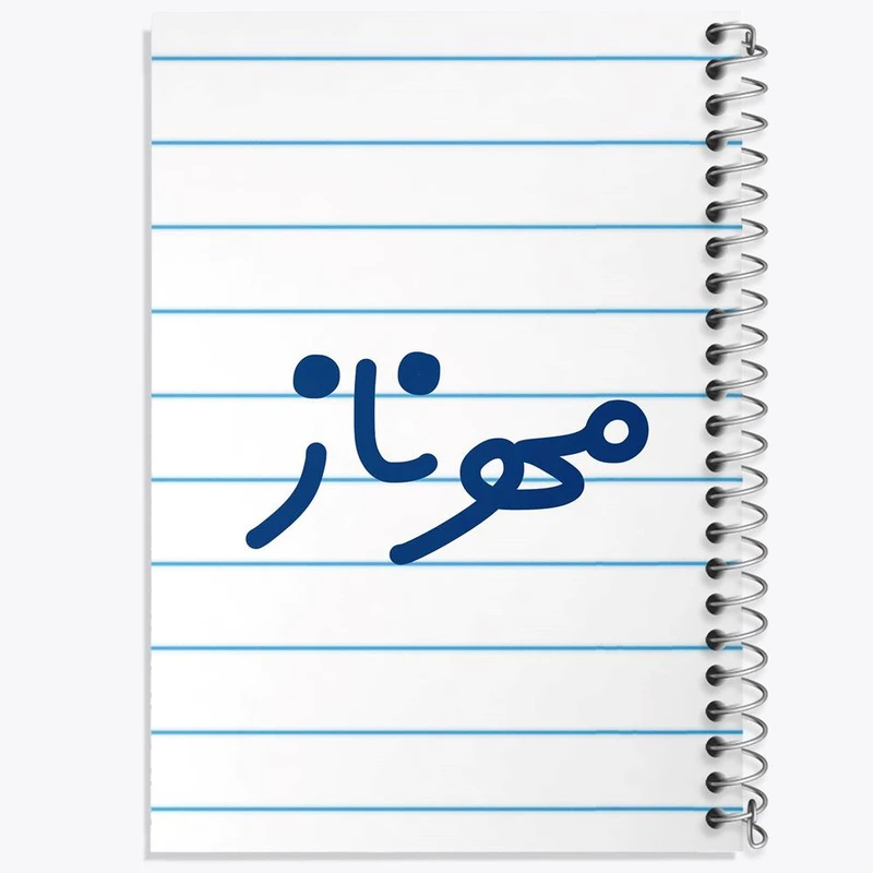 دفتر مشق 50 برگ خندالو مدل مهرناز کد 8356