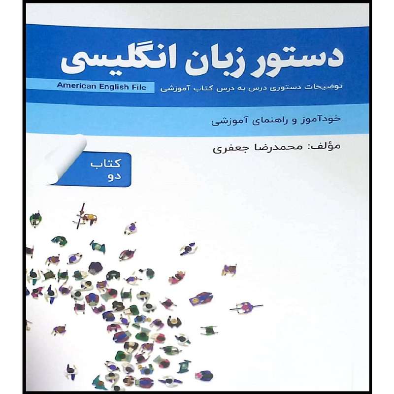 کتاب دستور زبان انگلیسی American English File book 2 اثر محمد رضا جعفری انتشارات راین کتاب دستور زبان انگلیسی American English File book 2 اثر محمد رضا جعفری انتشارات راین