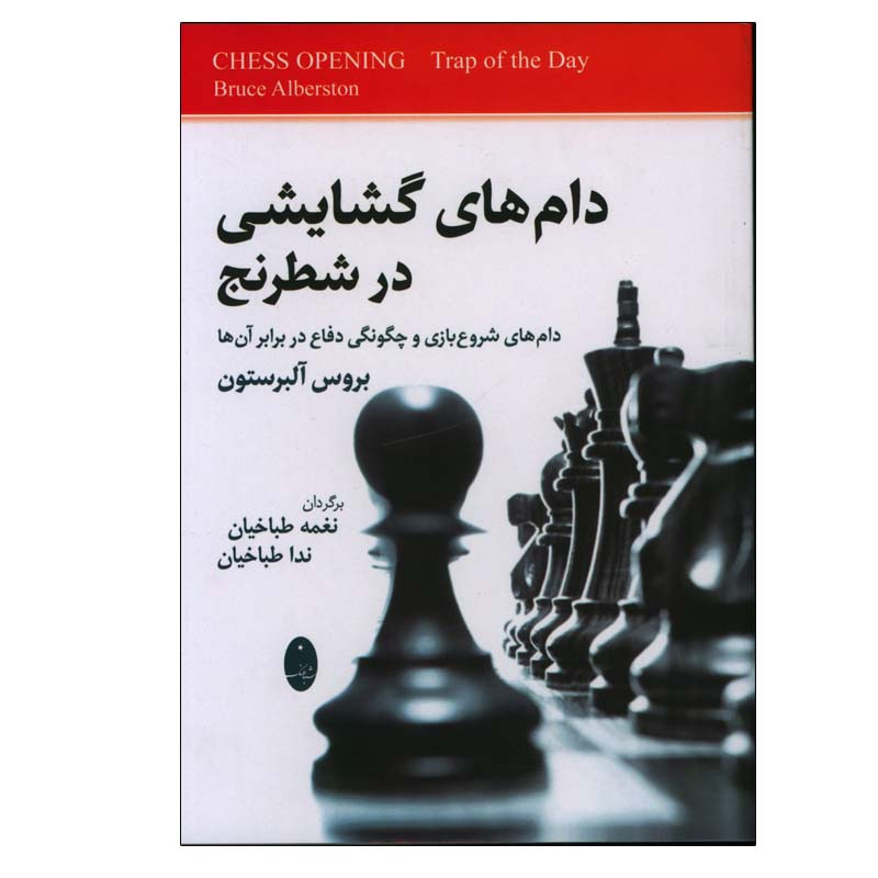کتاب دام های گشایشی در شطرنج اثر بروس آلبرستون انتشارات شباهنگ
