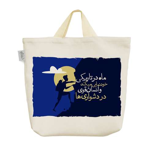 ساک خرید خندالو طرح ماه در تاریکی خودنمایی می کند و انسان قوی در دشواری ها کد 243 