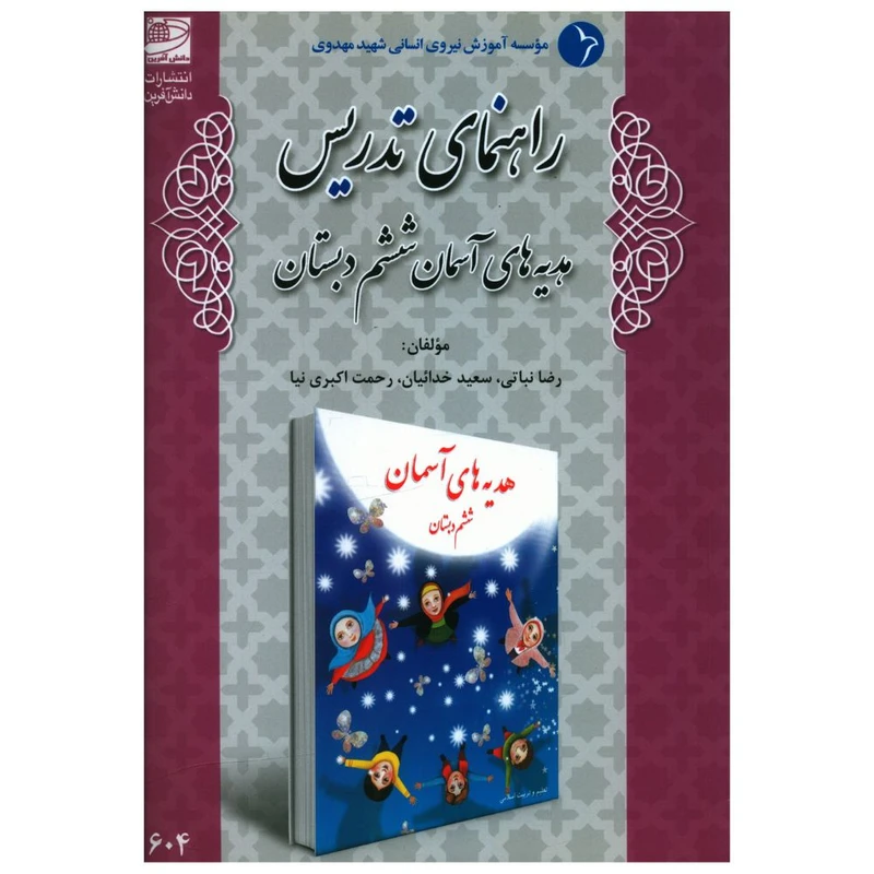 کتاب راهنمای تدريس هديه های آسمانی ششم دبستان اثر جمعی از نویسندگان انتشارات دانش آفرین