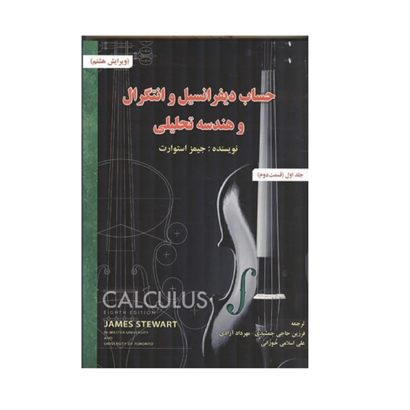 كتاب حساب ديفرانسيل انتگرال و هندسه تحليلي اثر جميز استوارت انتشارات صفار جلد 1 قسمت 2