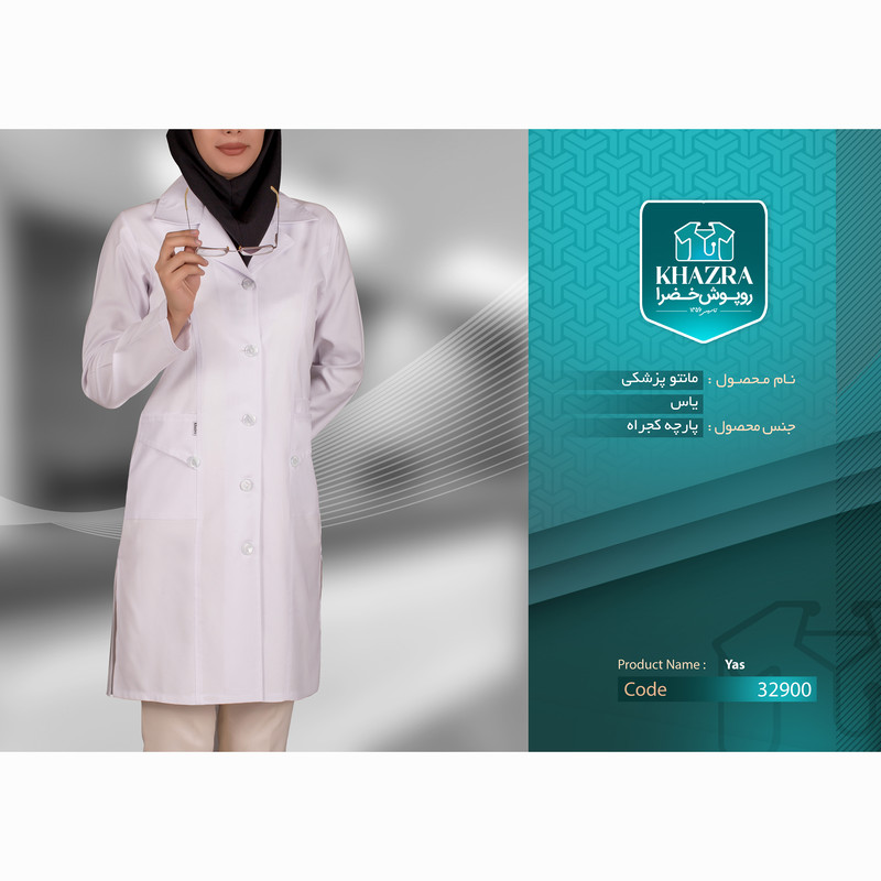 روپوش پزشکی زنانه خضرا مدل یاس کد 32900