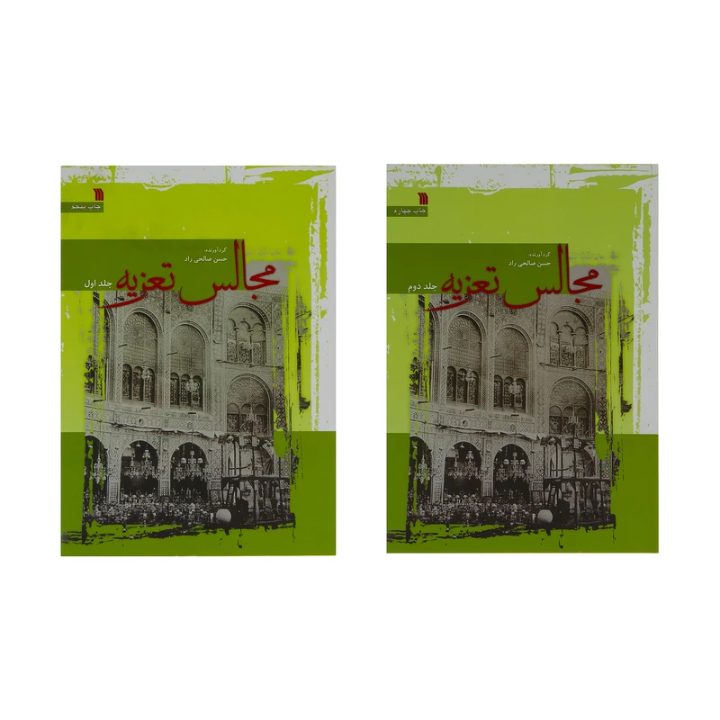 کتاب مجالس تعزیه اثر حسن صالحی راد انتشارات سروش دوجلدی