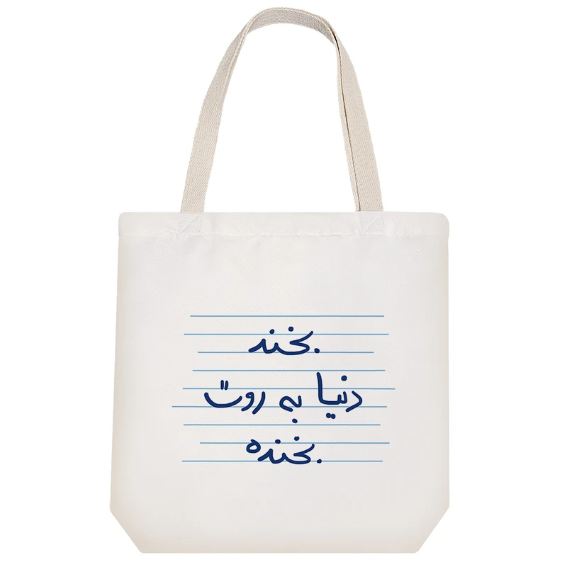 ساک خرید خندالو طرح بخند دنیا به روت بخنده کد 4858