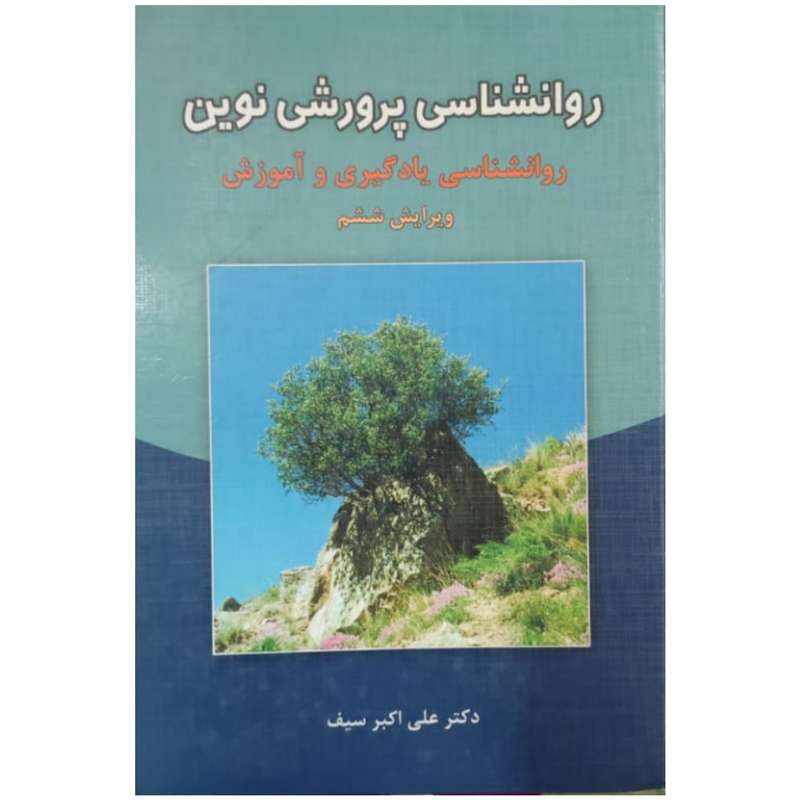 کتاب روانشناسی پرورشی نوین ( روانشناسی یادگیری و آموزش ) اثر دکتر علی اکبر سیف نشر دوران 