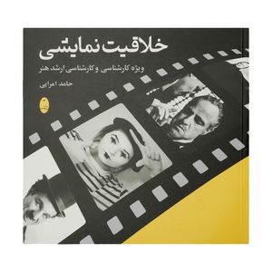 کتاب خلاقیت نمایشی اثر حامد امرایی انتشارات شباهنگ