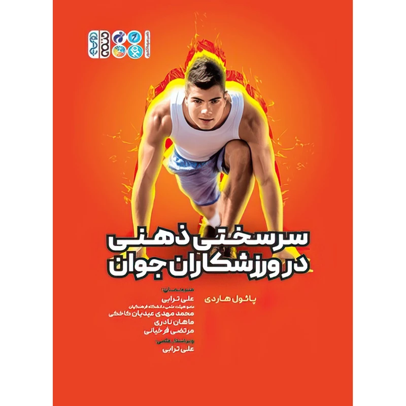 کتاب سرسختی ذهنی در ورزشکاران جوان اثر پائول هاردی انتشارات حتمی