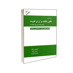 کتاب اینفوگرافی قانون مالیات بر ارزش افزوده بهمراه نکات و تشریح اصطلاحات اثر حسین عمارلو و محسن متقی پور انتشارات درخشش