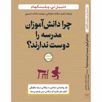 کتاب چرا دانش‌آموزان مدرسه را دوست ندارند؟ اثر دنییل تی ویلینگهام انتشارات سازوکار