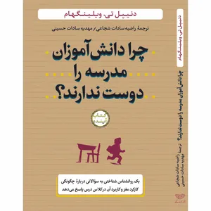 کتاب چرا دانش‌آموزان مدرسه را دوست ندارند؟ اثر دنییل تی ویلینگهام انتشارات سازوکار