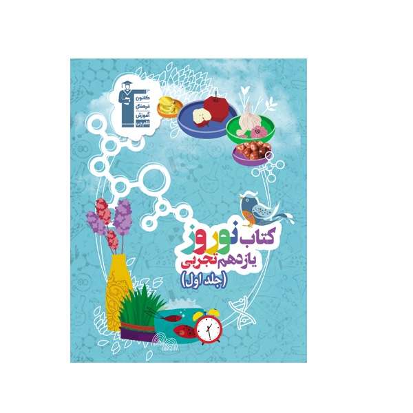 کتاب نوروز یازدهم تجربی اثر جمعی از نویسندگان انتشارات قلم چی جلد 1