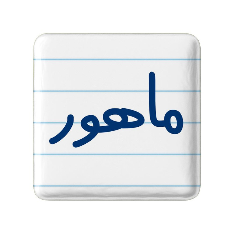 مگنت خندالو مدل ماهور کد 8350