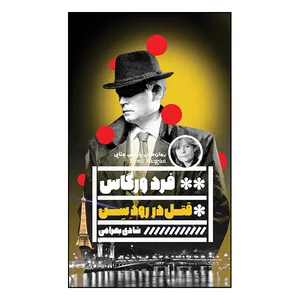 کتاب قتل در رودسن اثر فرد ورگاس انتشارات گویا