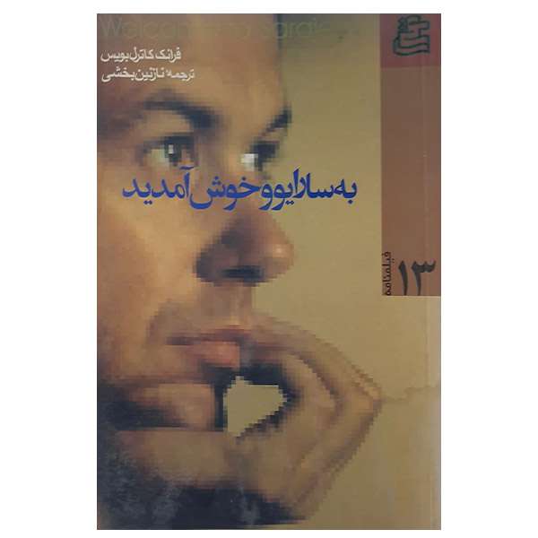 کتاب به سارایوو خوش آمدید اثر فرانک کاترل بویس نشر ساقی 