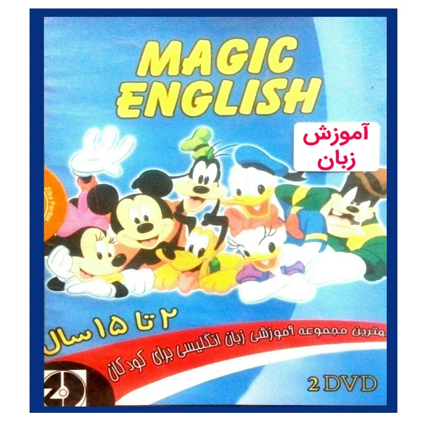 عکس شماره 2 : ویدئو آموزش زبان magic english نشر کاران