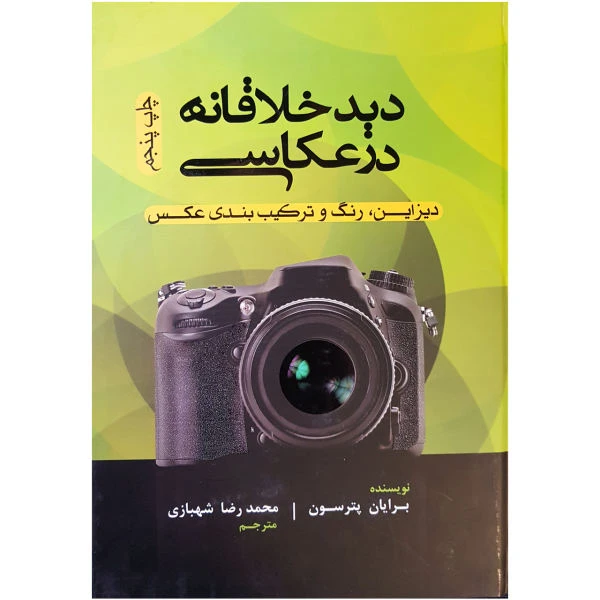 کتاب دید خلاقانه در عکاسی اثر برایان پترسون انتشارات پشتون