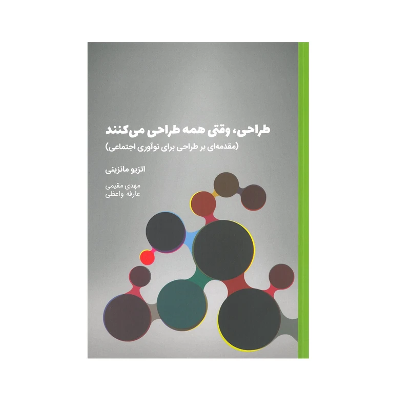 کتاب طراحی،وقتی همه طراحی می کنند اثر اتزیو مانزینی انتشارات وارش