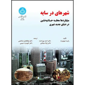 کتاب شهرهای در سایه اثر رابرت نیو ویرث ترجمه دکتر احمد پوراحمد و دکتر ابوالفضل مشکینی و دکتر ژیلا سجادی و دکتر کیومرث حبیبی انتشارات دانشگاه تهران