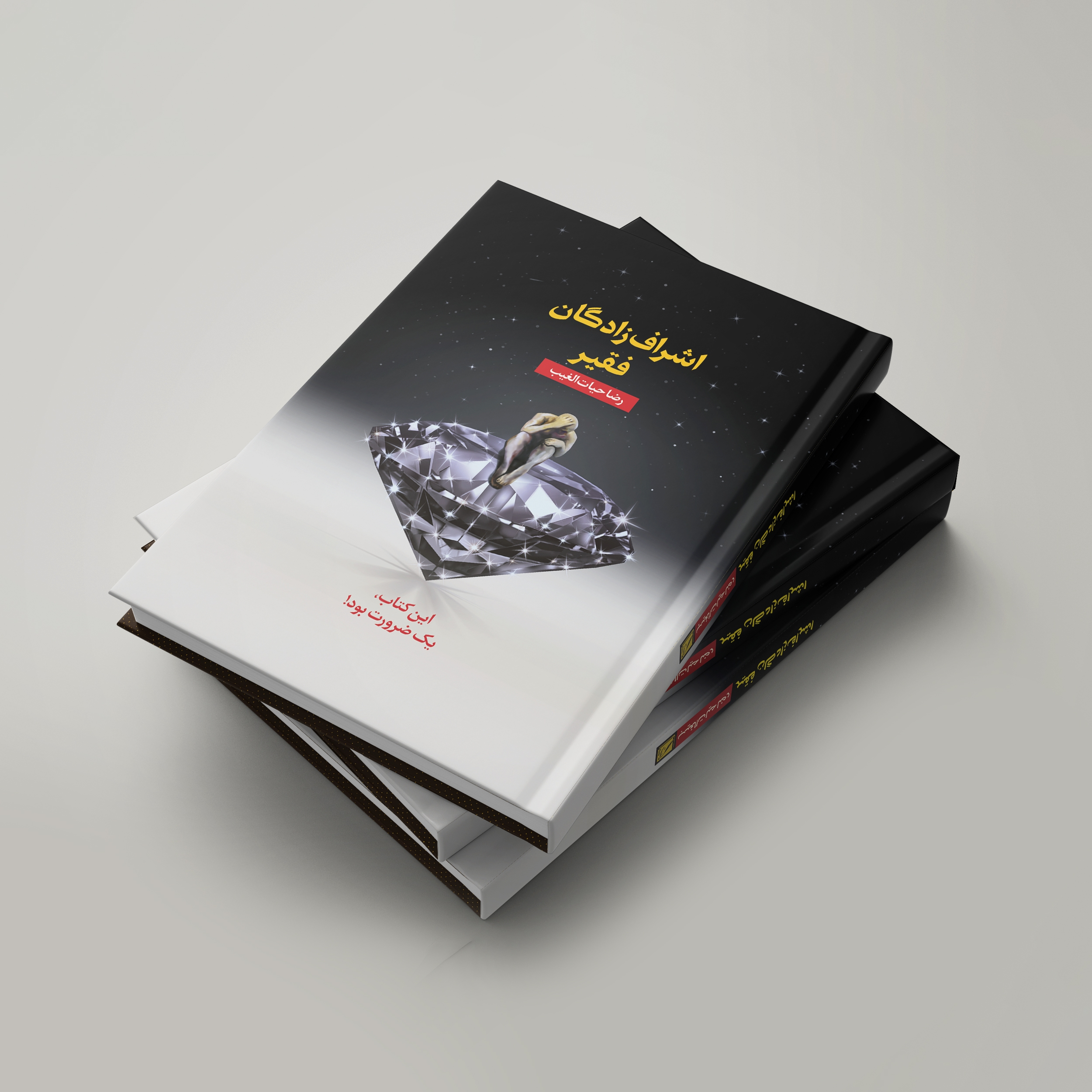 کتاب اشرافزادگان فقیر اثر رضا حیاتالغیب انتشارات سخنوران