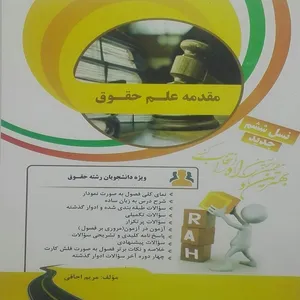 کتاب تحلیلی مقدمه علم حقوق اثر مریم اجاقی انتشارات راه