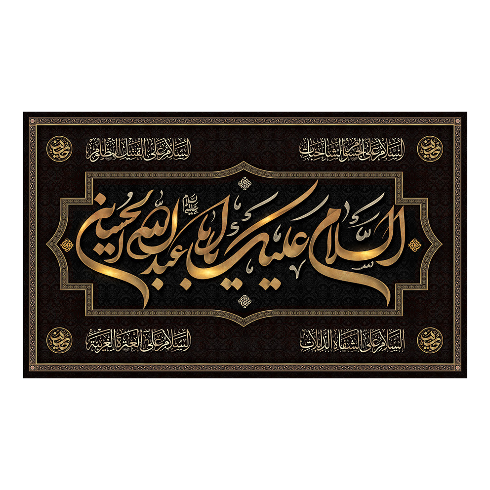 پرچم محرم طرح السلام علیک یا ابا عبدالله الحسین کد 502030