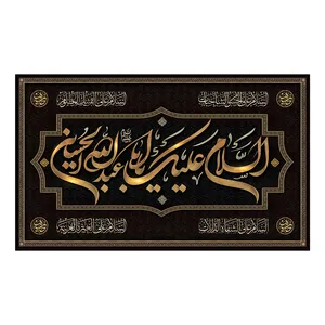 پرچم محرم طرح السلام علیک یا ابا عبدالله الحسین کد 502030