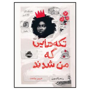 کتاب تکههایی که من شدند اثر رنه واتسون انتشارات پرتقال