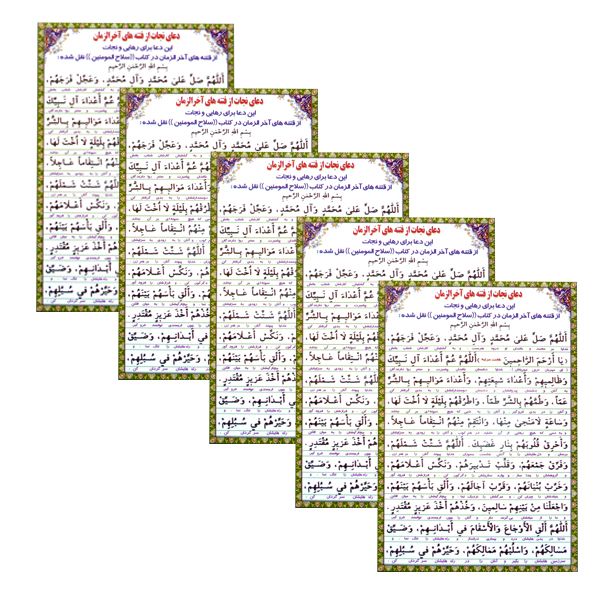 دعا نجات از فتنه های آخر الزمان کد 01 بسته 5 عددی دعا نجات از فتنه های آخر الزمان کد 01 بسته 5 عددی