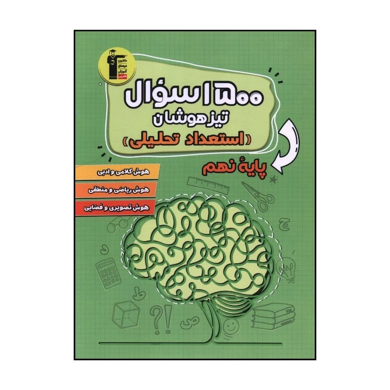 کتاب 1500 سوال تيزهوشان استعداد تحليلي نهم اثر جمعی از نویسندگان نشر قلم چی 