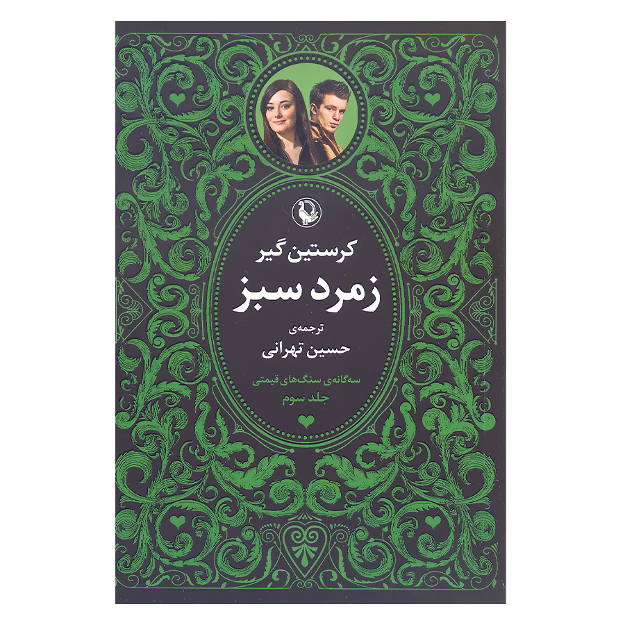 کتاب سه گانه سنگ های قیمتی زمرد سبز.یاقوت سرخ.یاقوت کبود اثر کریستین گیر انتشارات مروارید 3 جلدی