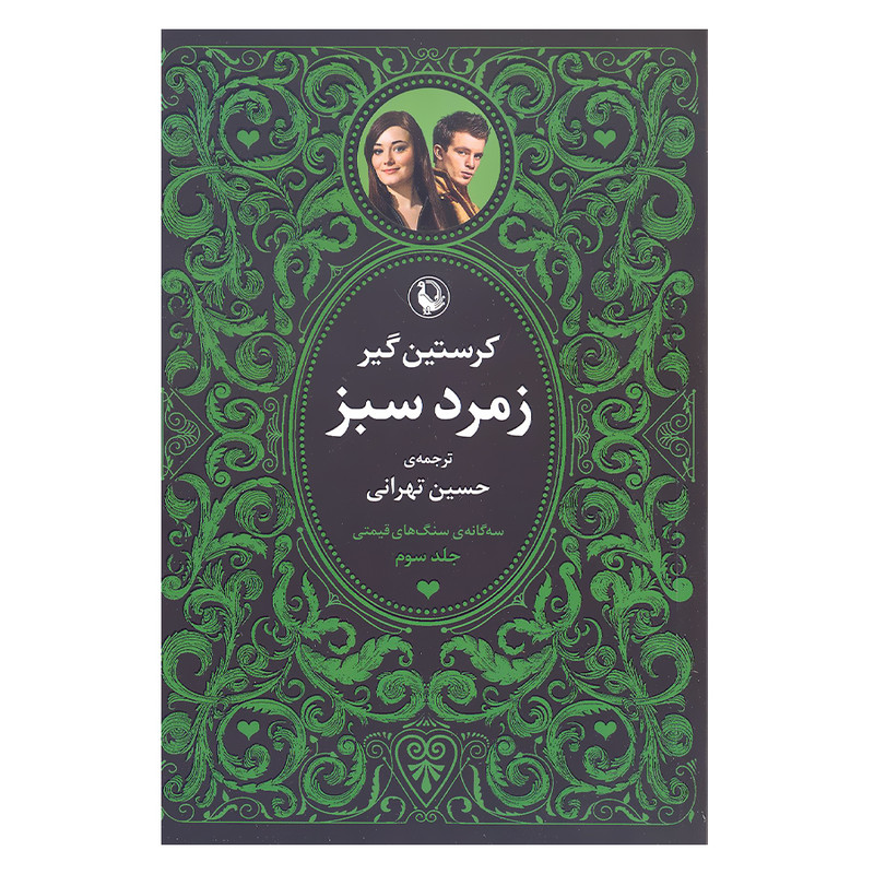 کتاب سه گانه سنگ های قیمتی زمرد سبز.یاقوت سرخ.یاقوت کبود اثر کریستین گیر انتشارات مروارید 3 جلدی