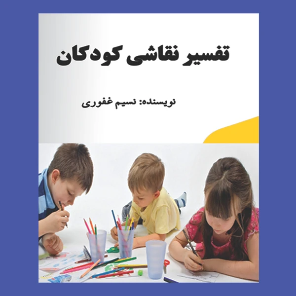 کتاب تفسیر نقاشی کودک اثر نسیم غفوری انتشارات مانا ایده