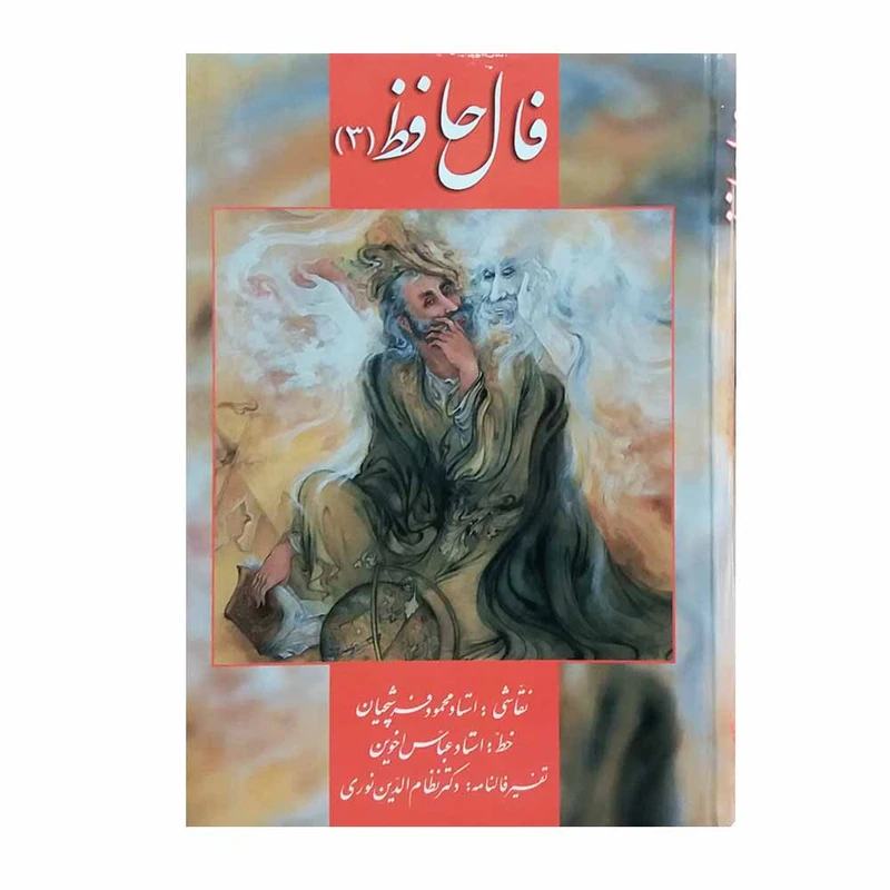 کتاب فال حافظ نشر زرین و سیمین جلد 3