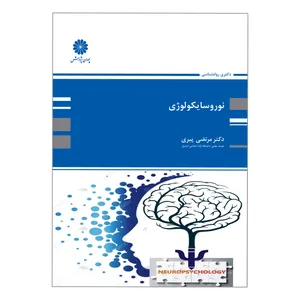 کتاب نوروسایکولوژی اثر دکتر مرتضی پیری انتشارات پوران پژوهش