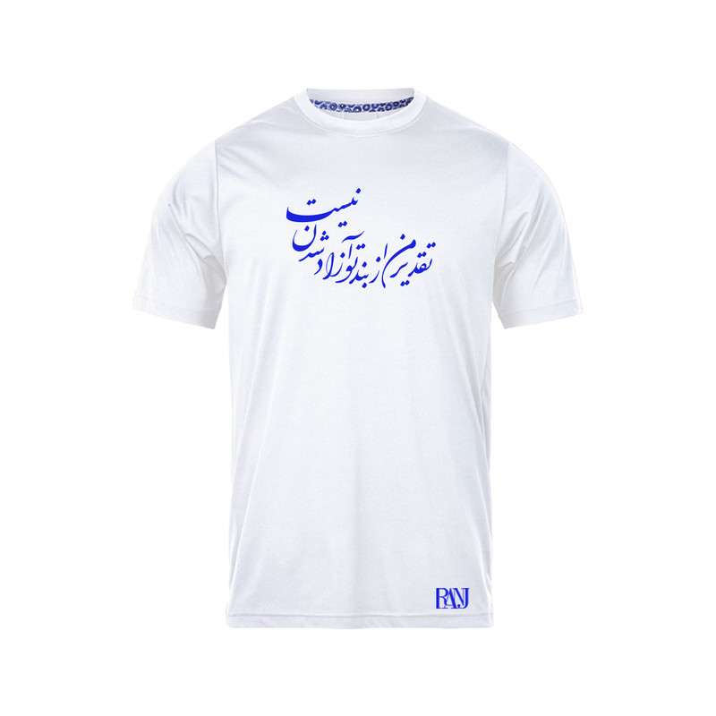 تی شرت آستین کوتاه مردانه رانژ مدل تقدیر من از بند تو آزاد شدن نیست 1055-23RA06 رنگ سفید