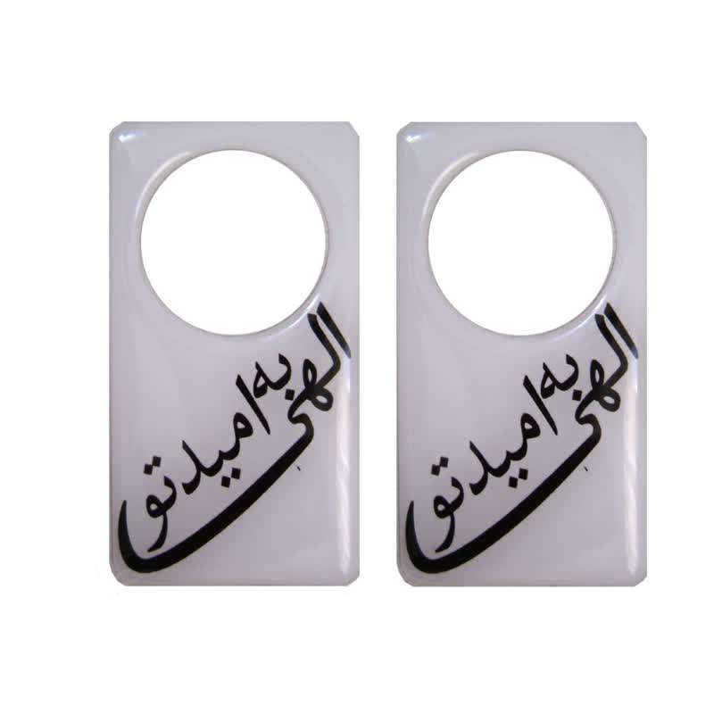 برچسب دور قفل درب خودرو طرح الهی به امید تو کد JJJ127 مجموعه دو عددی 