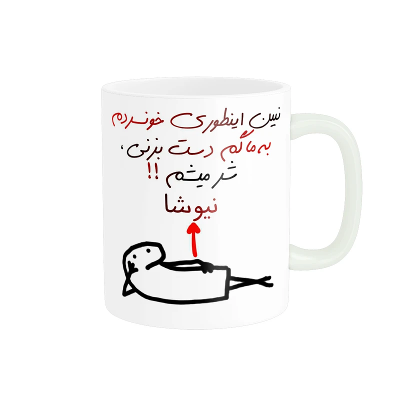 ماگ پادآفرین مدل شر میشم اسم نیوشا