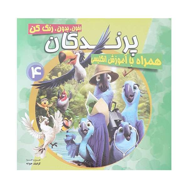 کتاب پرندگان رنگ آمیزی و کلمات انگلیسی اثر جمعی از نویسندگان نشر محمد و آل محمد 