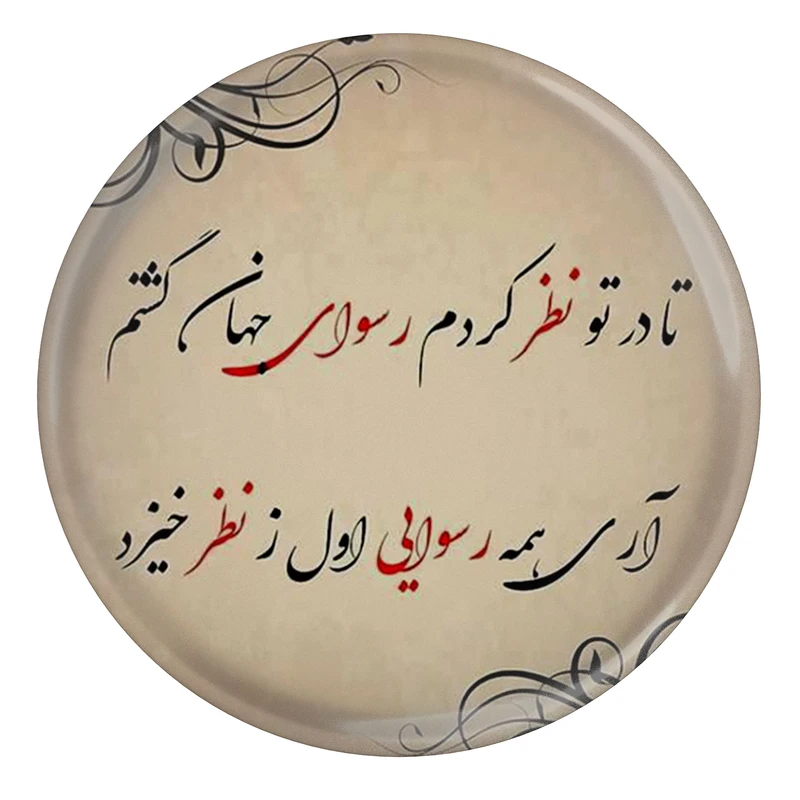 مگنت مدل S13844 طرح شعر عطار نیشابوری تا در تو نظر کردم رسوای جهان گشتم