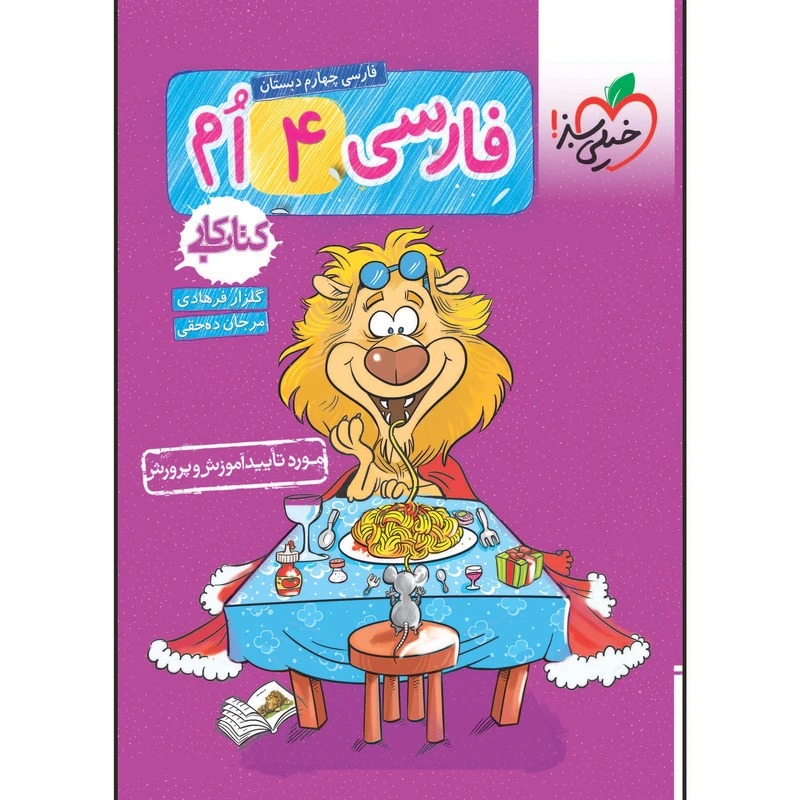 کتاب کار فارسی چهارم دبستان اثر سمیه ده حقی و گلزار فرهادی انتشارات خیلی سبز