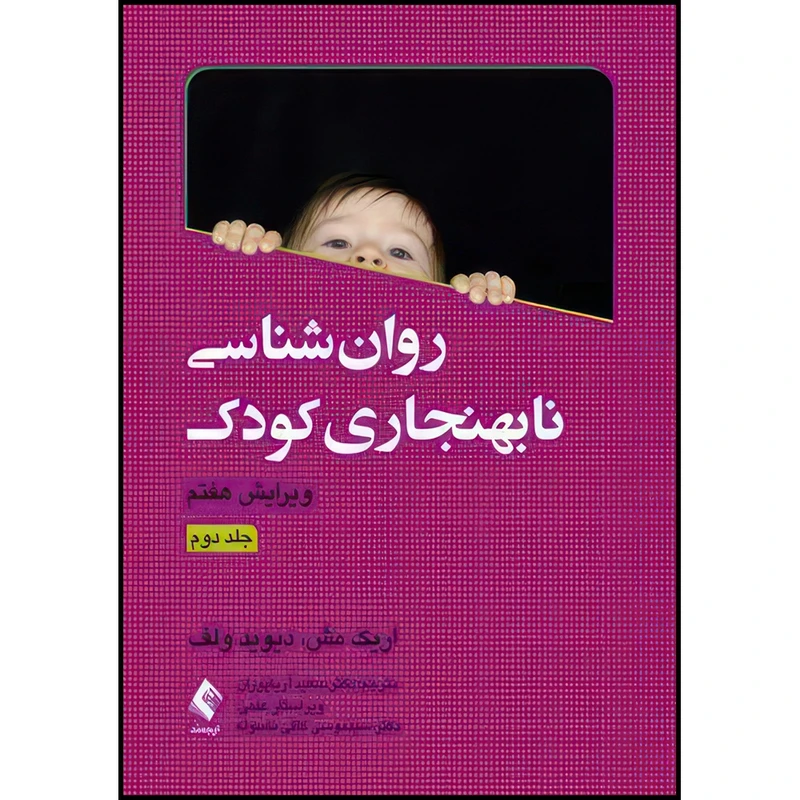 کتاب روان شناسی نابهنجاری کودک (جلد دوم) اثر اریک مش و دیوید ولف ترجمه دکتر سعید آریا پوران انتشارات ارجمند