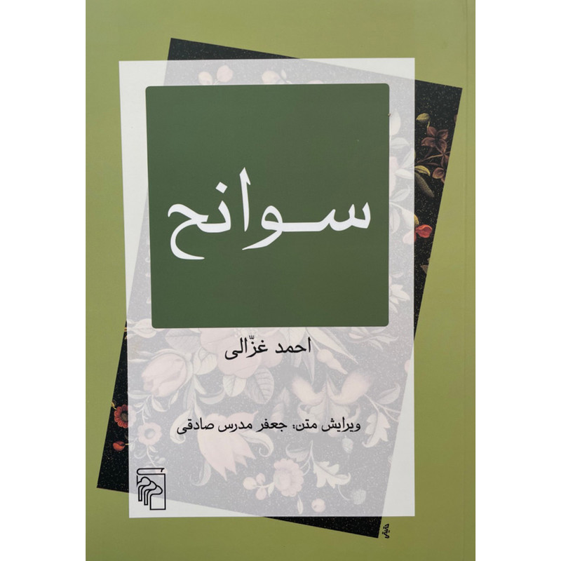 کتاب سوانح اثر احمد غزالی انتشارات مركز