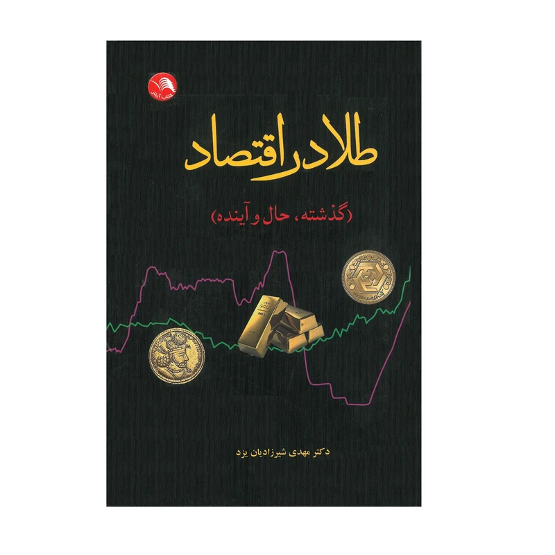 کتاب طلا در اقتصاد اثر دکتر مهدی شیرزادیان یزد انتشارات آیلار